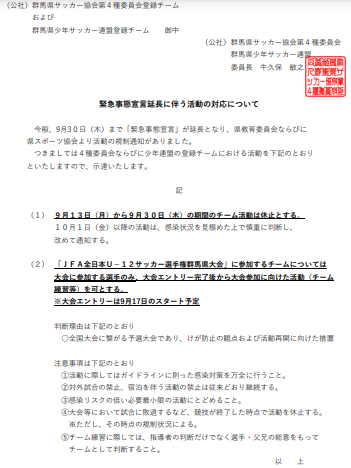 トップチームのチーム練習参加について 群馬県サッカー協会第４種委員会から緊急事態宣言延長に伴う活動の対応についての示達 Nova渋川公式hp