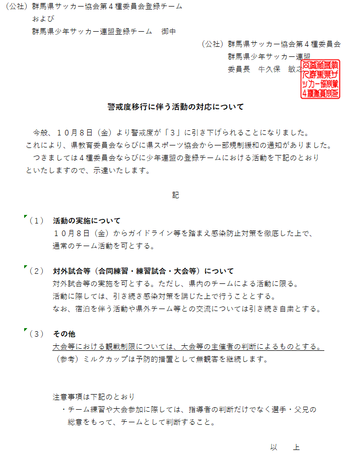 警戒度移行に伴う活動の対応について 21 10 07 公社 群馬県サッカー協会第４種委員会 Nova渋川公式hp