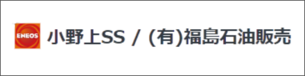 有限会社 福島石油販売小野上SS