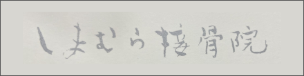 しまむら接骨院