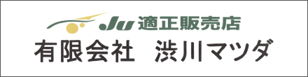 有限会社渋川マツダ