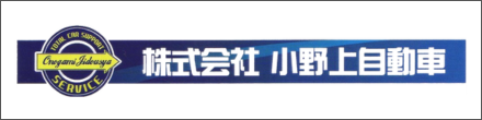 株式会社 小野上自動車