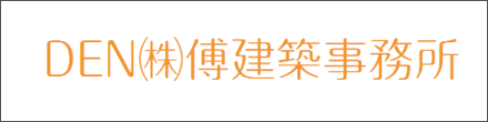 DEN（株）傳建築事務所