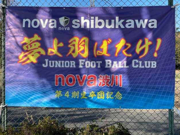 【申込期間は、5月17日まで延長】nova渋川主催　第１回ミニサッカー大会（４人制）お知らせ