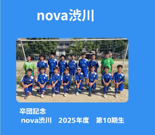 nova渋川　２０２５年度　第10期卒団生に贈るスライド動画パート２　2026-03-01