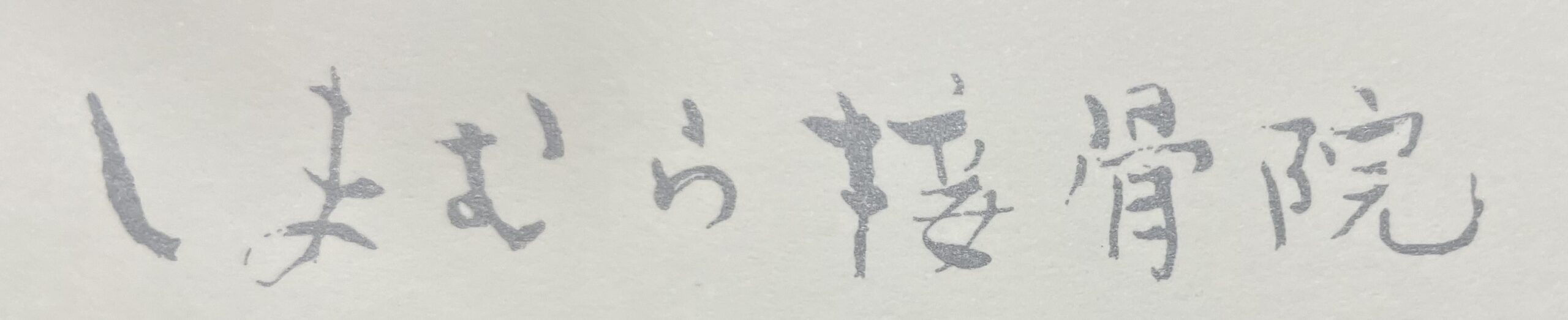 しまむら接骨院