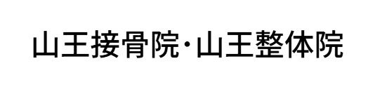 山王接骨院･山王整体院