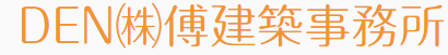 DEN（株）傳建築事務所