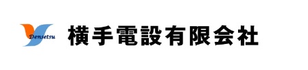 横手電設有限会社