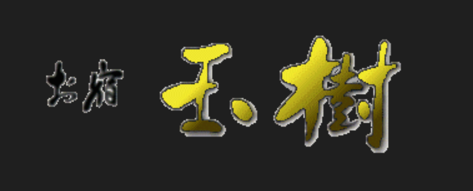 お宿玉樹