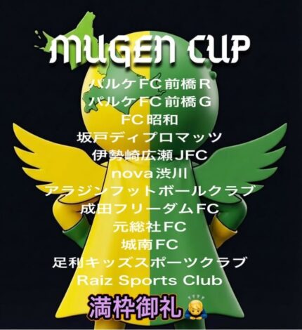MUGEN Cup Gunma U-10  　2026-08-23 　北橘総合グランド