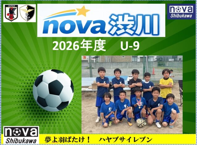 2026年度　U-9　フォトギャラリー