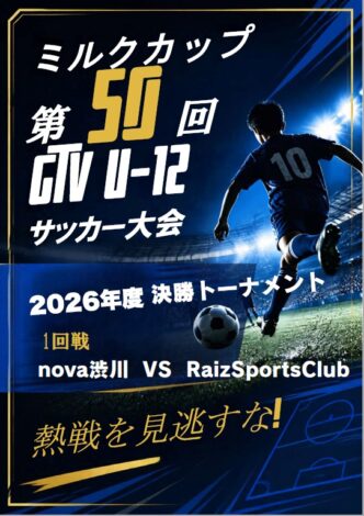 2026年度　ミルクカップGTV杯　決勝トーナメント　10月3日分の結果報告