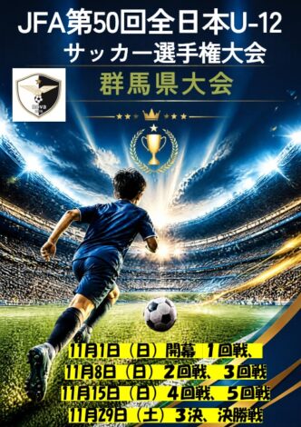 JFA第50回全日本U-12サッカー選手権　群馬県大会決勝トーナメント