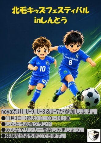 2026年度　北毛キッズフェスティバルinしんとう