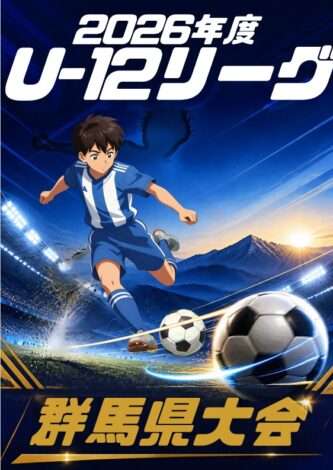 2026年度　4種　U-12サッカーリーグ順位表